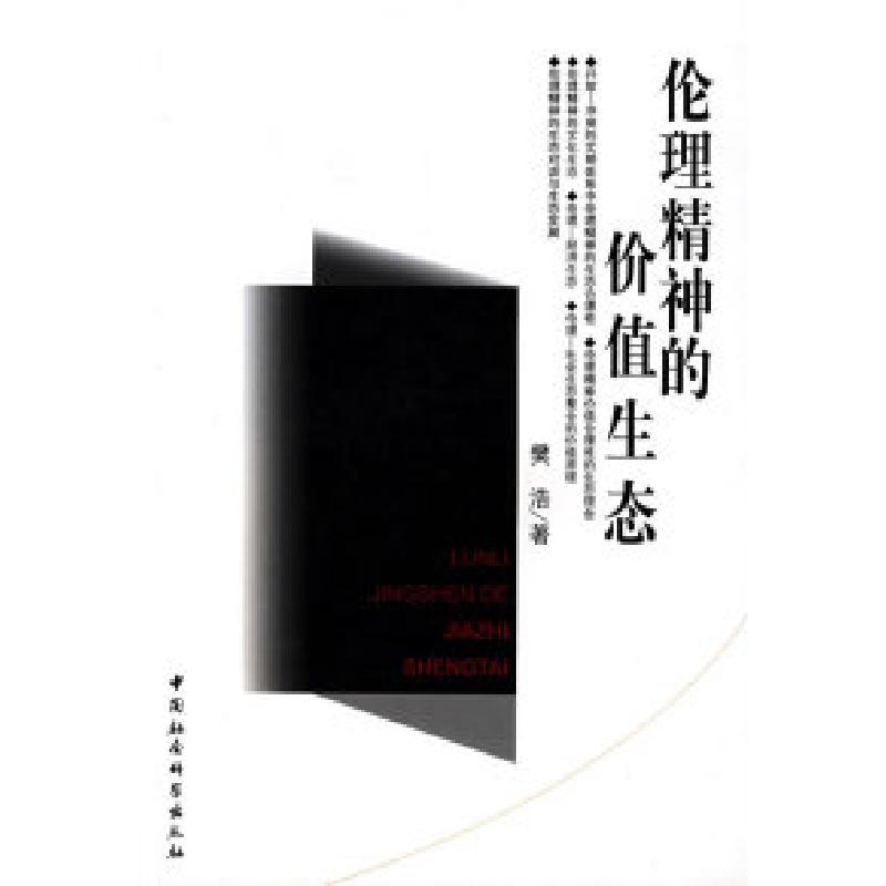 正版新书]伦理精神的价值生态樊浩9787500431343高清大图