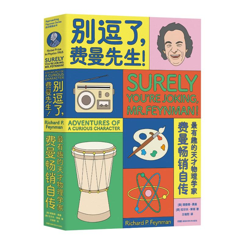 【M】别逗了.费曼先生/走近费曼丛书-9787571000189