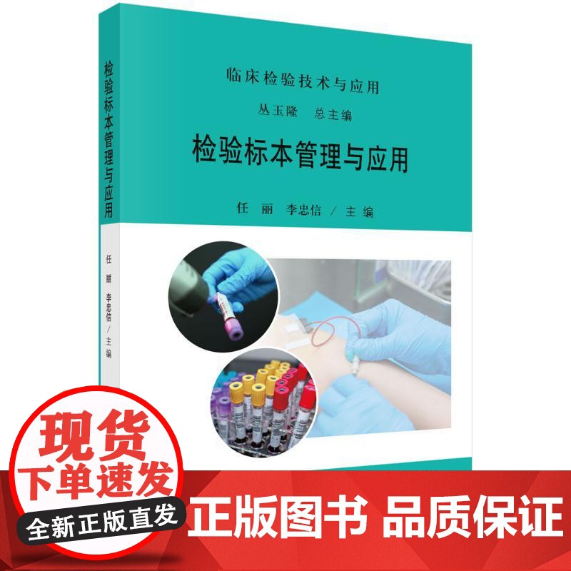 检验标本管理与应用任丽,李忠信科学出版社9787030814159医学卫生/护理学高清大图