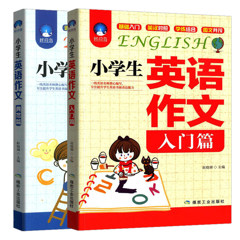 [2册]小学生英语作文入门篇+典范篇 英语书3-6年级写作英语满分优秀作文书三四五六小学英语作文大全起步同步习作阅读与写