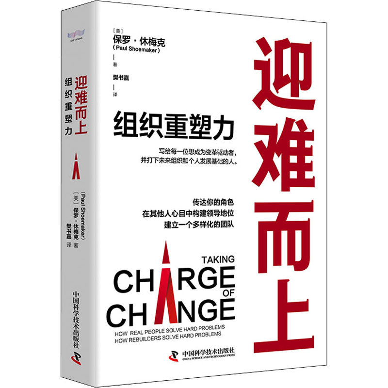 [M]迎难而上 组织重塑力-9787504694959高清大图