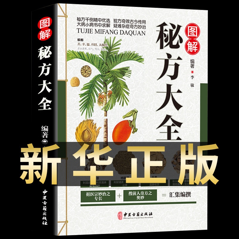 [醉染正版]正版 图解秘方大全 家庭常见病预防食疗养生书籍中医健康养生保健民间疑难杂症治病家庭医生实用随身查食疗图书中医高清大图