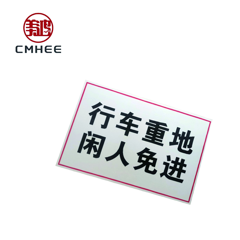 美鸿 CMHEE 警示标志牌220x180mm 块高清大图