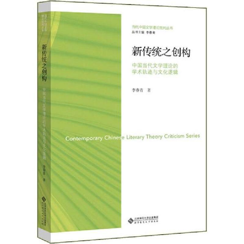 正版新书]新传统之创构 中国当代文学理论的学术轨迹与文化逻辑高清大图