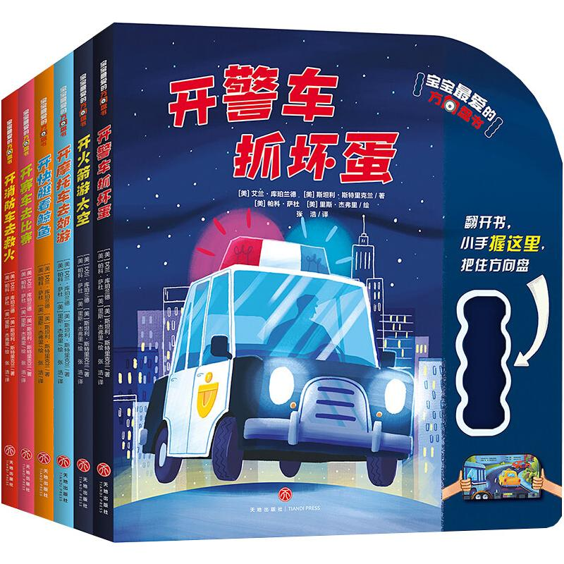 醉染图书宝宝的方向盘书(全6册)9787545555196高清大图