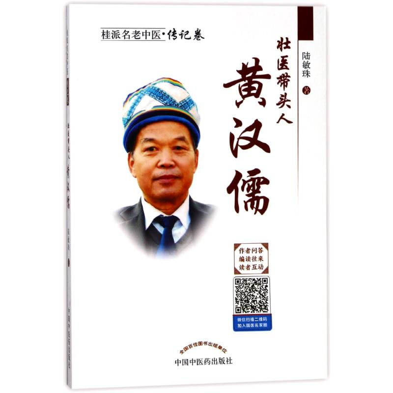 醉染图书壮医带头人:黄汉儒9787513247191