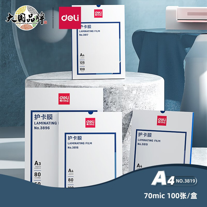 得力3819护卡膜 A4塑封膜100片/包高清大图