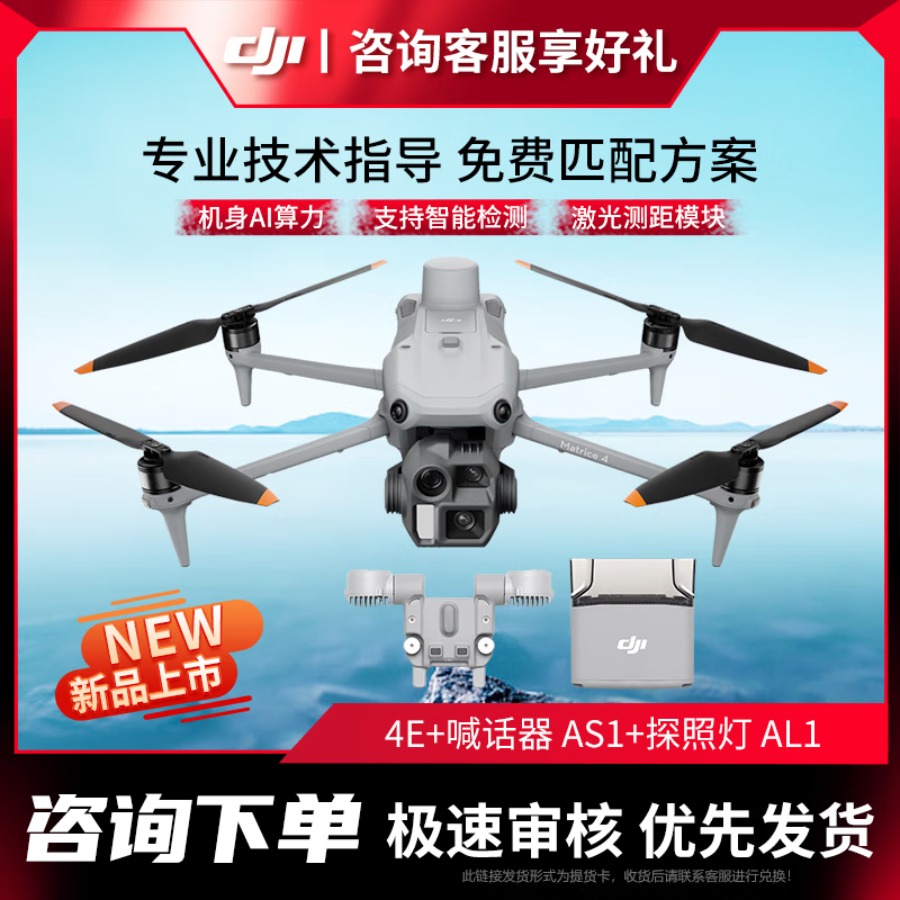 大疆 DJI 无人机 Matrice 4E 智能巡检 激光测距 超清长焦 行业无忧旗舰版套装【含喊话器AS1+探照灯AL