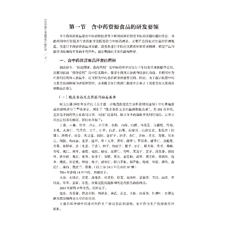醉染图书资源在食品开发中的应用9787521419719高清大图