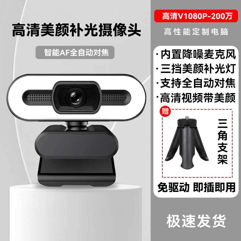 【补贴10%】家用电脑摄像头直播高清usb外置笔记本视频会议网课台式美颜 1080高清版-带支架【200万像素】三挡美颜补光灯-黑色