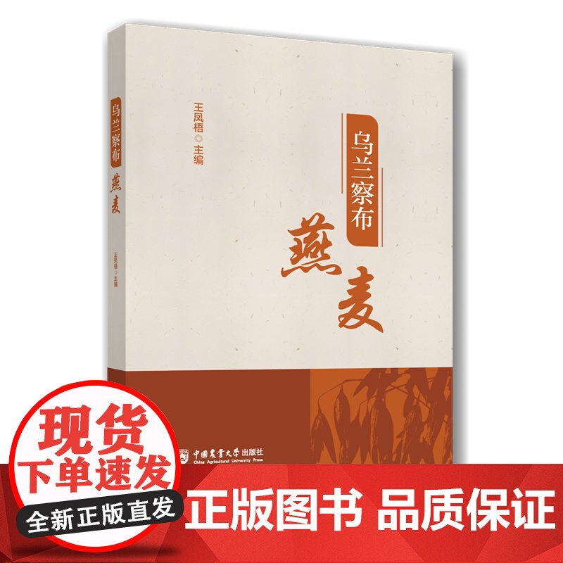 正版 乌兰察布燕麦 王凤梧主编 中国农业大学出版社店9787565532757