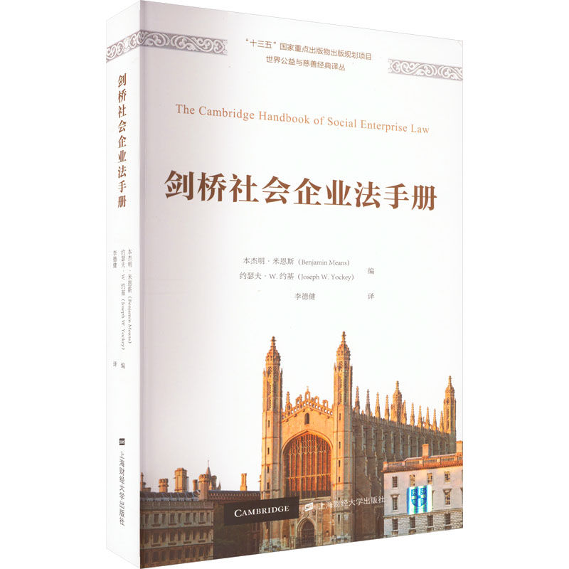 音像剑桥社会企业法手册【英】本杰明·米恩斯