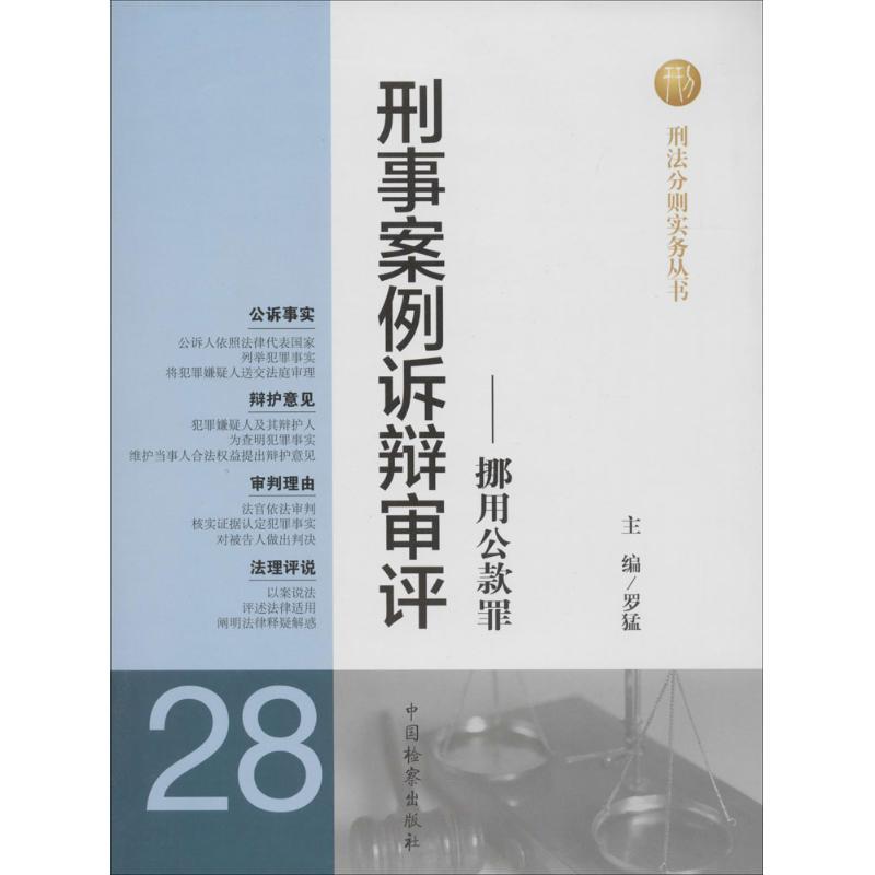 正版新书]刑事案例诉辩审评(28)(挪用公款罪)无978751020802