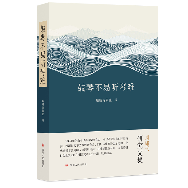 正版新书】鼓琴不易听琴难岷峨诗稿社编 著 刘姣娇 编97872201408