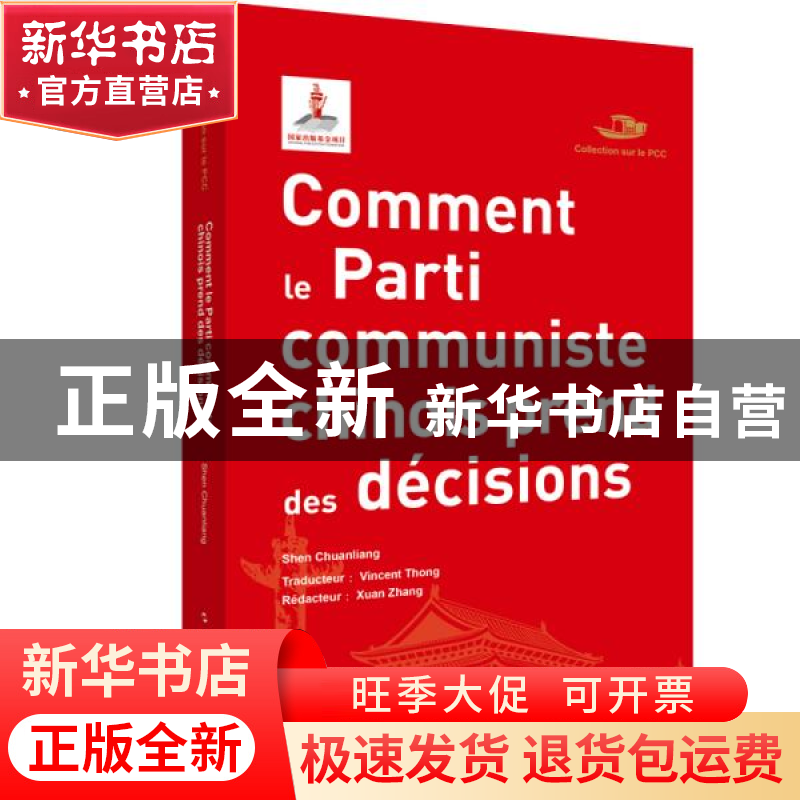 正版 Comment le parti communiste chinois prend ses decisions高清大图