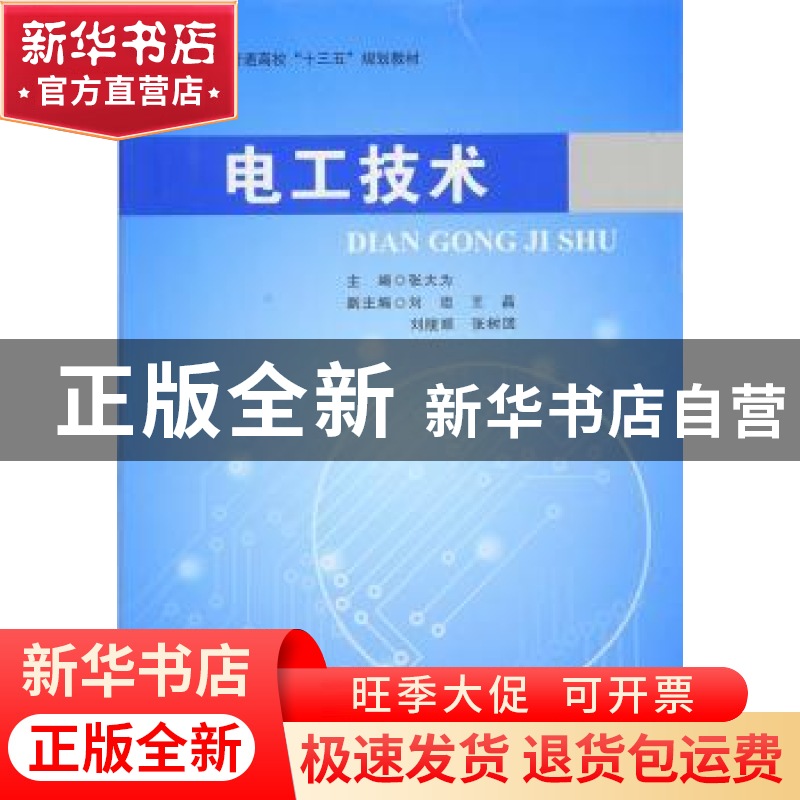 正版 电工技术 张大为 主编 北京航空航天大学出版社 9787512420高清大图