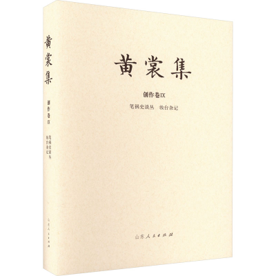 [M]笔祸史谈丛 妆台杂记-9787209133234