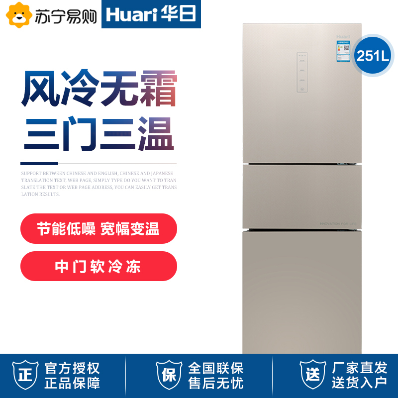 华日(Huari) 251升三门冰箱风冷无霜电脑智能温控玻璃面板三门三温家用电冰箱(优雅金)BCD-251WKEG
