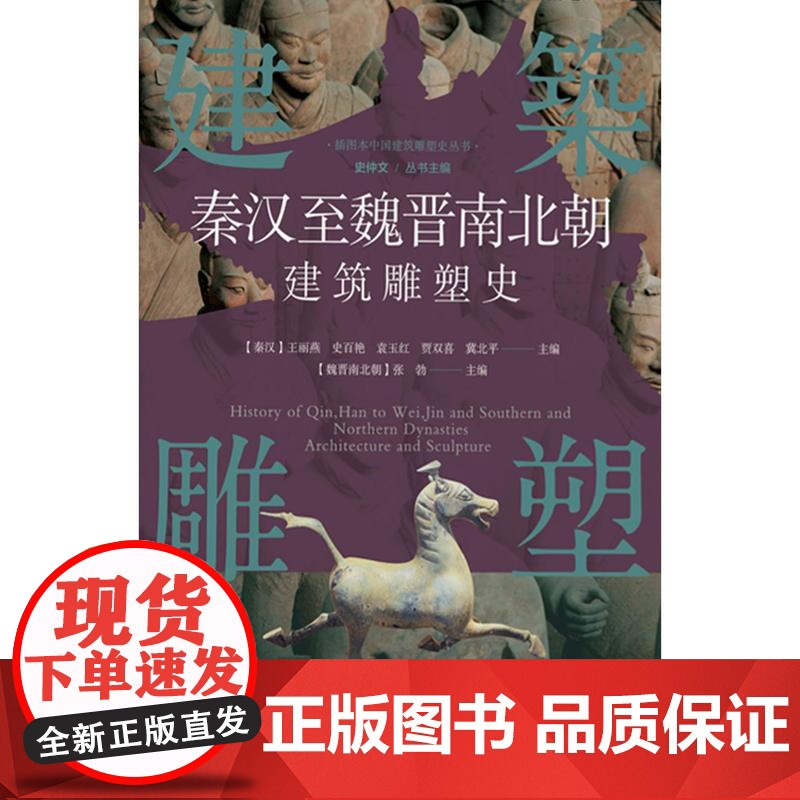 插图本中国建筑雕塑史丛书秦汉至魏晋南北朝建筑雕塑史 上海科学技术文献出版社中央集权制建筑群规模成就高清大图