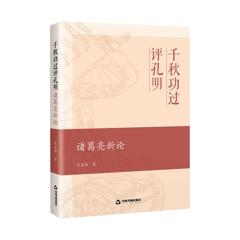 醉染图书千秋功过评孔明 诸葛亮新论9787506878715高清大图