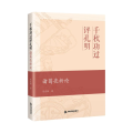 千秋功过评孔明 诸葛亮新论