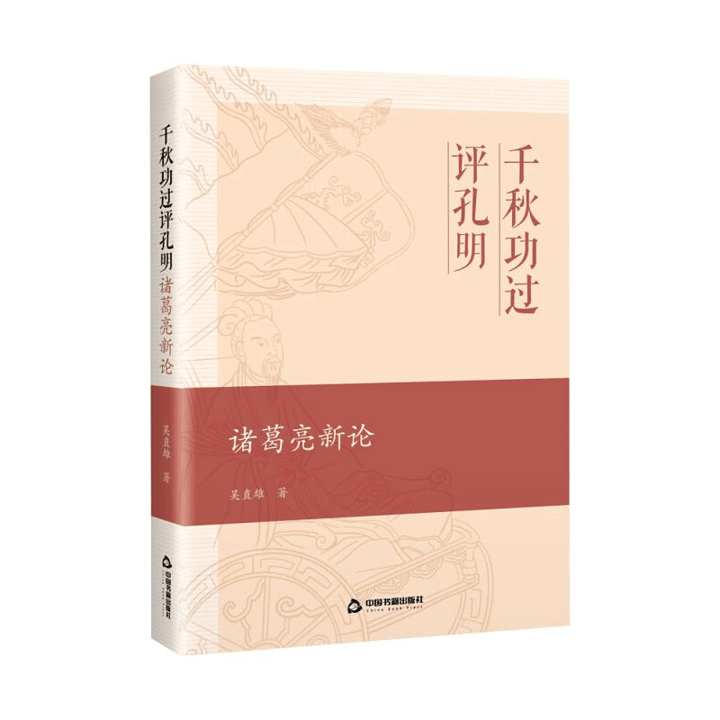 醉染图书千秋功过评孔明 诸葛亮新论9787506878715图片