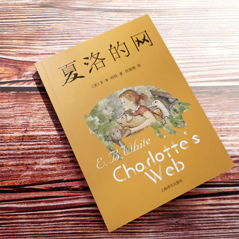 夏洛的网 [正版]书店夏洛的网三四五年级课外老师阅读书目非注音版8-12周岁经典原版儿童文学书籍小学生版童书