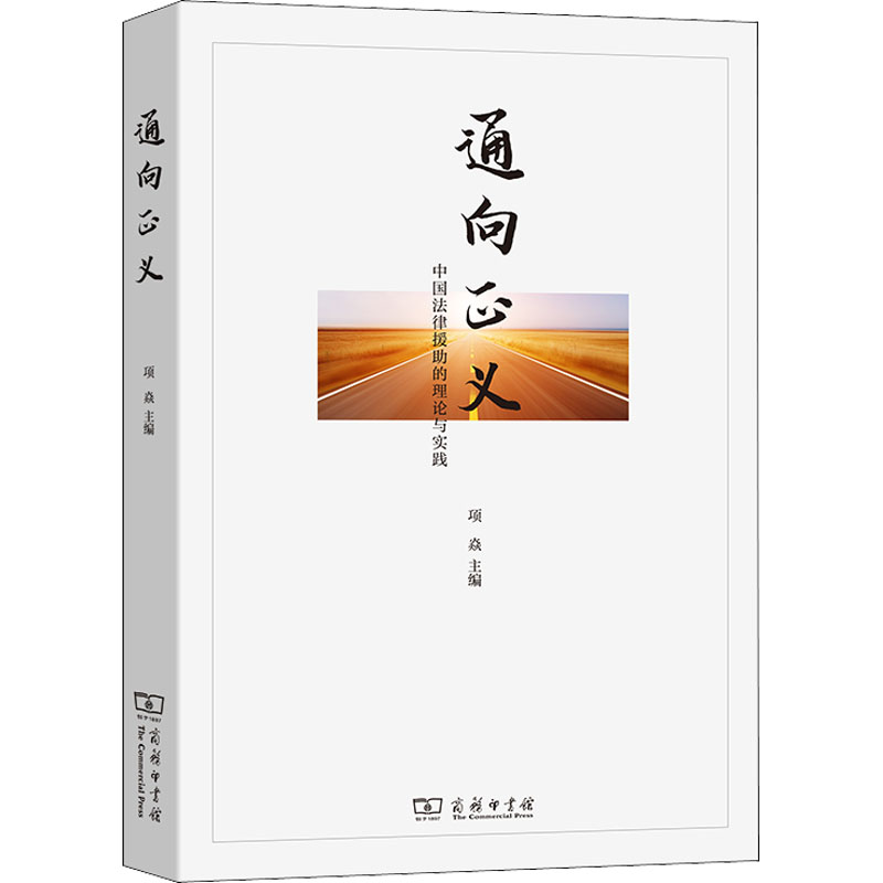 正版新书】通向正义 中国法律援助的理论与实践项焱 主编97871002