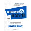 卓越管理的88个黄金定律