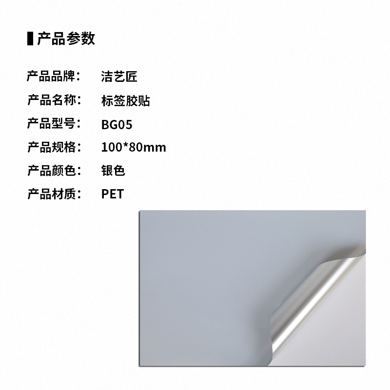 洁艺匠 BG05 胶贴 100mm*80mm 1张 (计价单位:张)银色高清大图