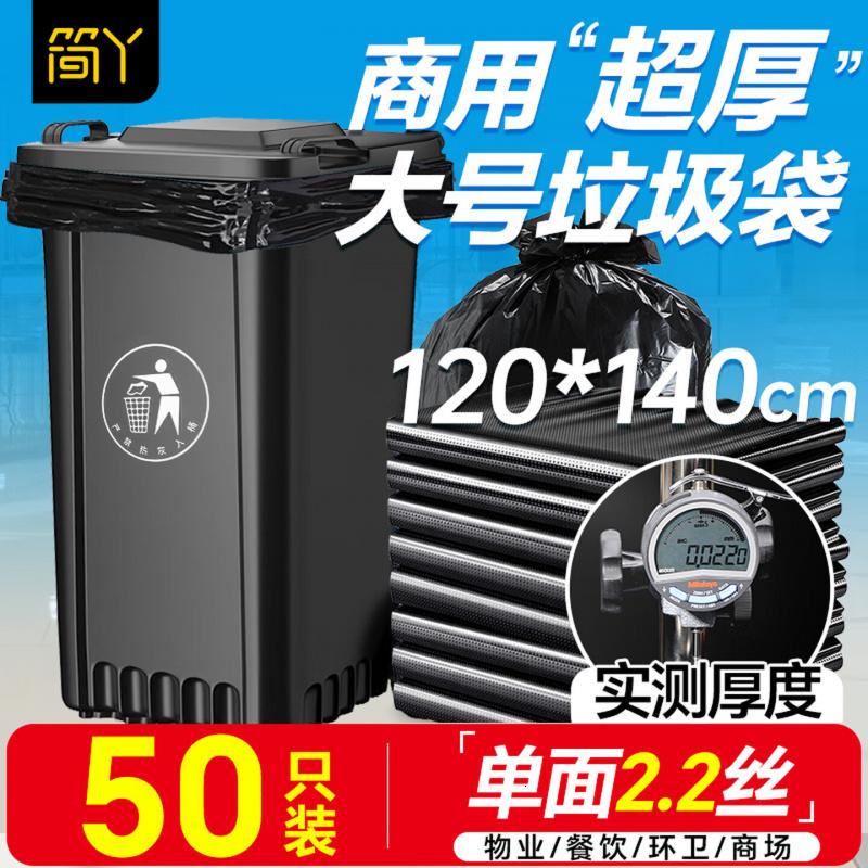 简丫平口垃圾袋黑色120*140cm50只2.2丝加厚款大号酒店物业厨房塑料袋