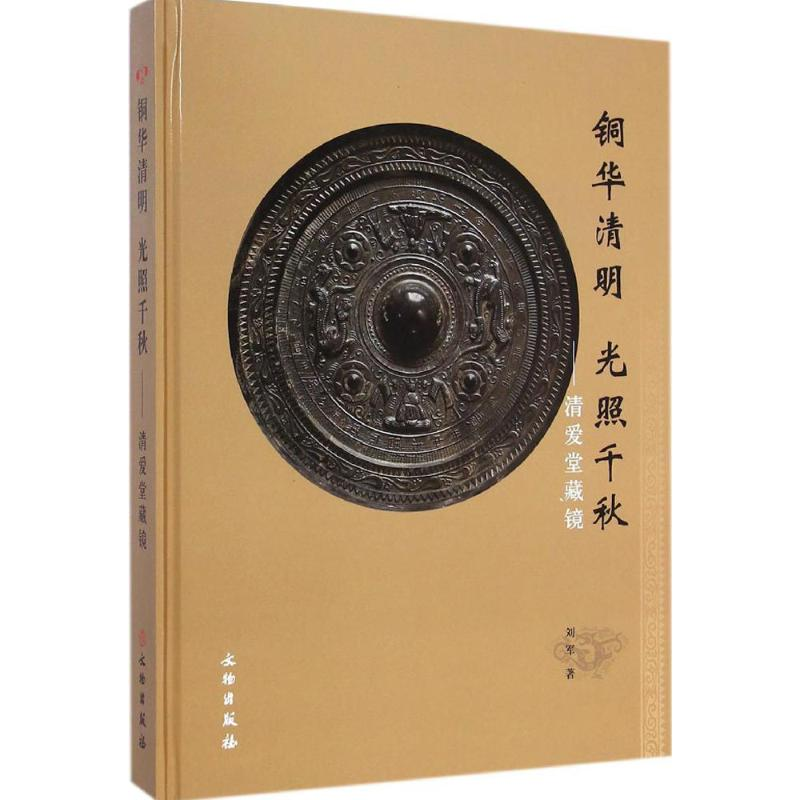 【M】铜华清明 光照千秋-9787501040698