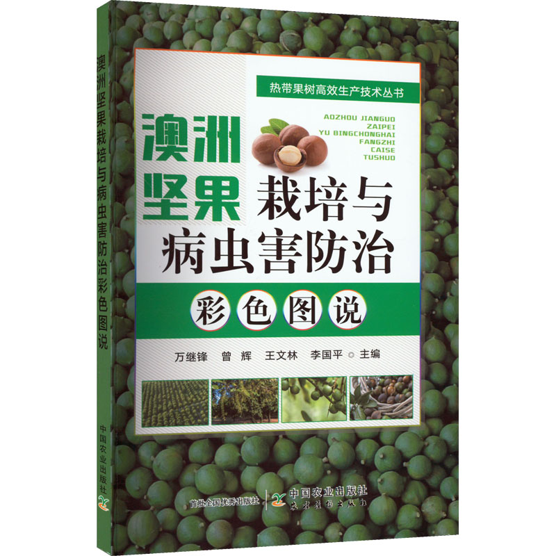 【M】澳洲坚果栽培与病虫害防治彩色图说-9787109300392