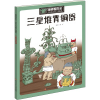三星堆青铜器/漫眼看历史.中华文化遗产图画书 无 著 刘可 编 少儿 文轩网