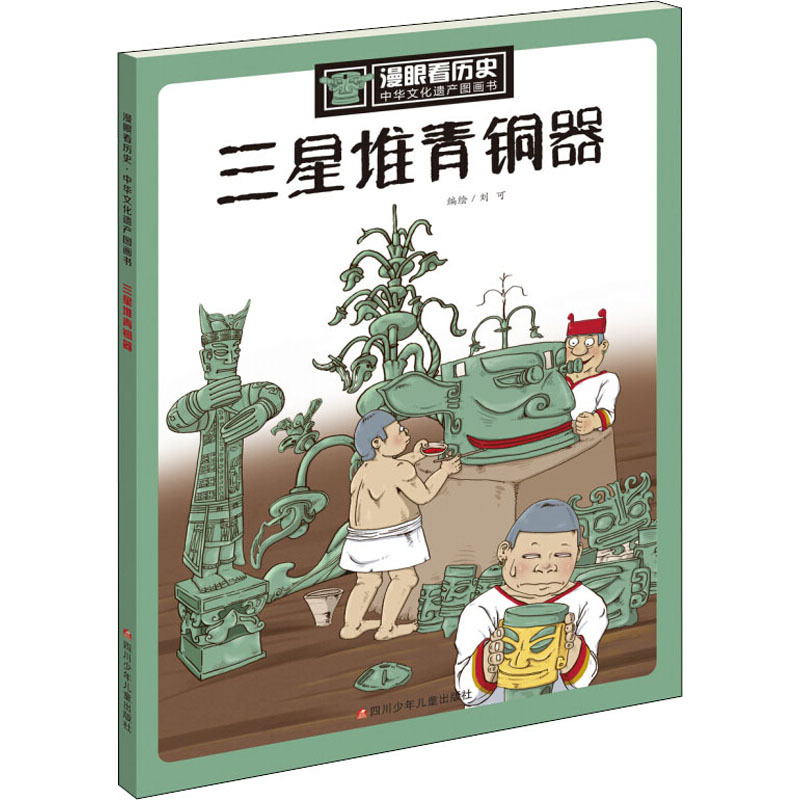 三星堆青铜器/漫眼看历史.中华文化遗产图画书 无 著 刘可 编 少儿 文轩网
