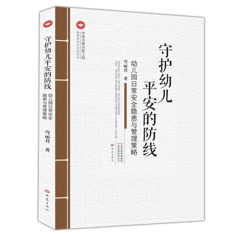 正版新书]守护幼儿平安的防线:幼儿园日常安全隐患与管理策略弯高清大图