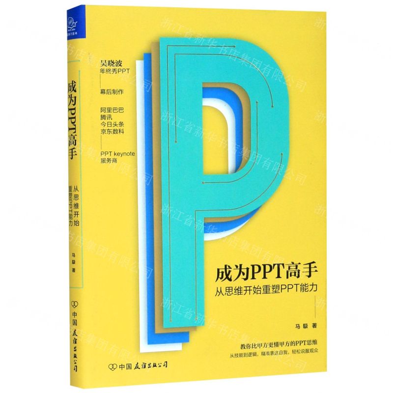 [N]成为PPT高手(从思维开始重塑PPT能力)(精)-9787505748675高清大图