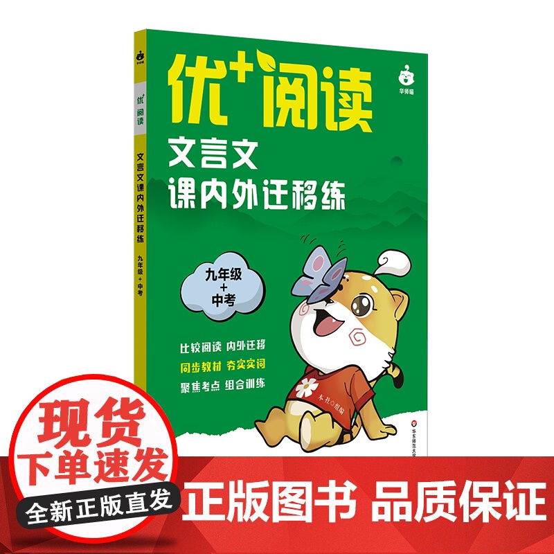 优+阅读 文言文课内外迁移练 六年级 七年级 八年级 九年级 中考 上海版 中学语文教辅 中考仿真卷 文言文阅读 华东师高清大图
