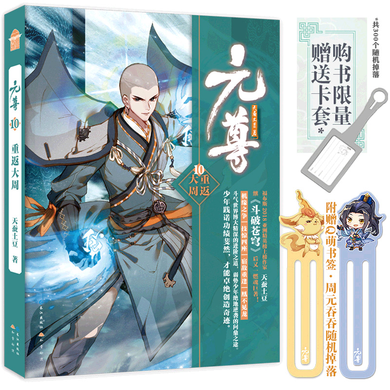 [醉染正版]元尊10 正版 小说 天蚕土豆系列作品元尊原著全套全集第十册 知音漫客动漫男生玄幻修真武侠小说书籍高清大图