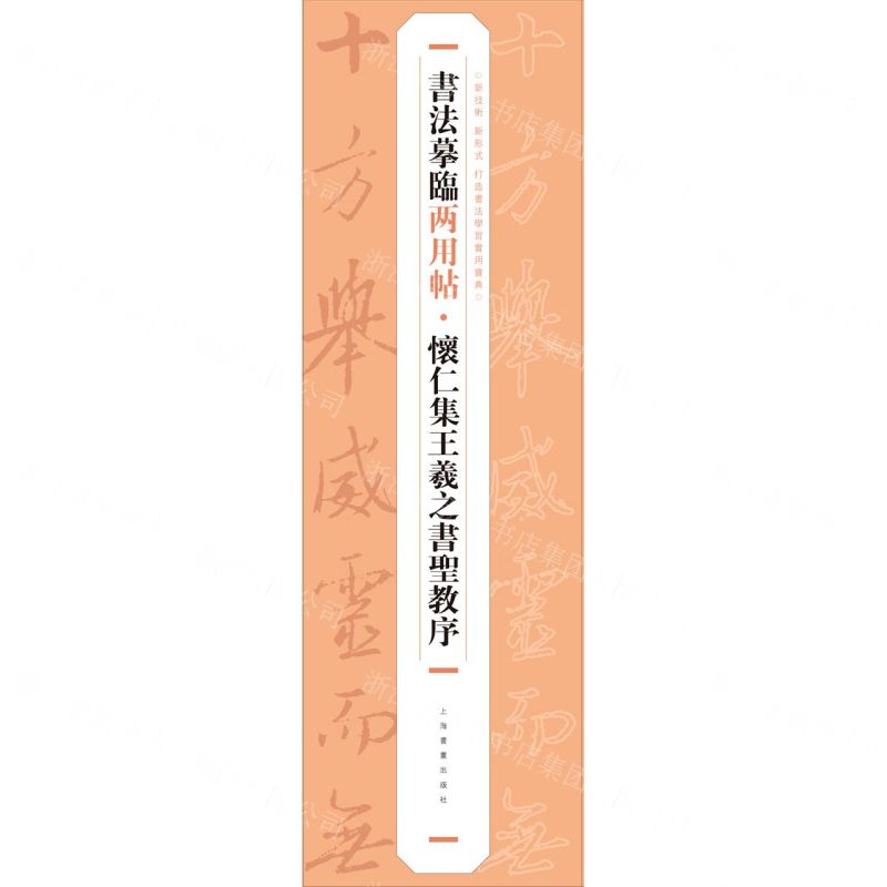 [N]怀仁集王羲之书圣教序/书法摹临两用帖-9787547930236高清大图