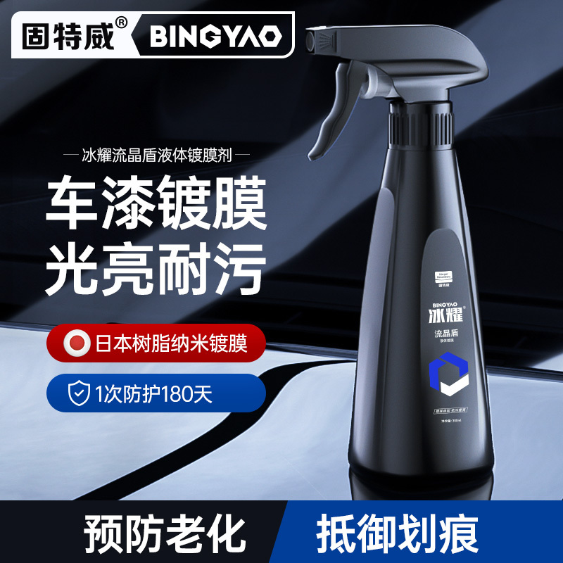 固特威冰耀镀膜剂车漆镀晶纳米水晶镀膜车漆镀膜剂疏水上光护车漆