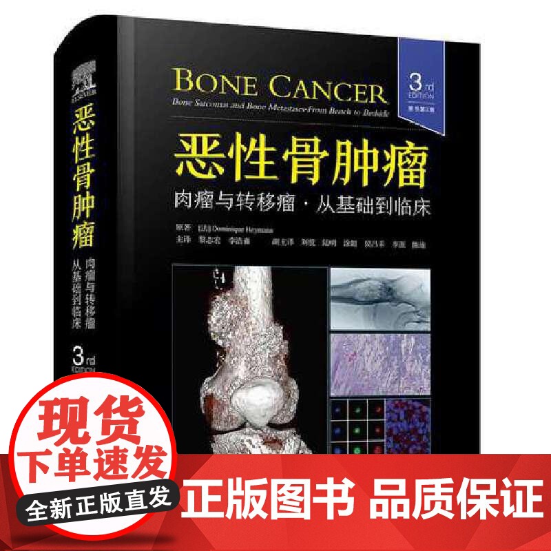 [央视网]恶性骨肿瘤 肉瘤与转移瘤 从基础到临床 原书第3版 国际经典骨科学译著 由骨科专家Dominique Heym高清大图