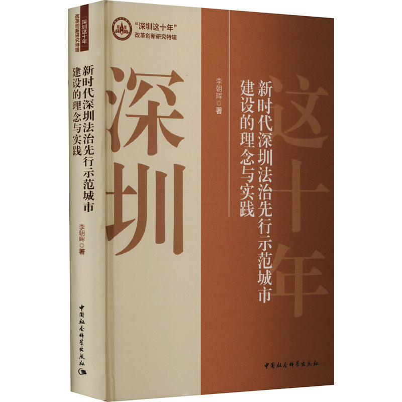 【M】新时代深圳法治先行示范城市建设的理念与实践-9787522711737
