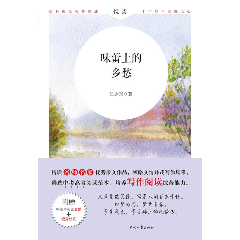 【M】味蕾上的乡愁(附中高考阅读真题)/名师名家-9787538759914