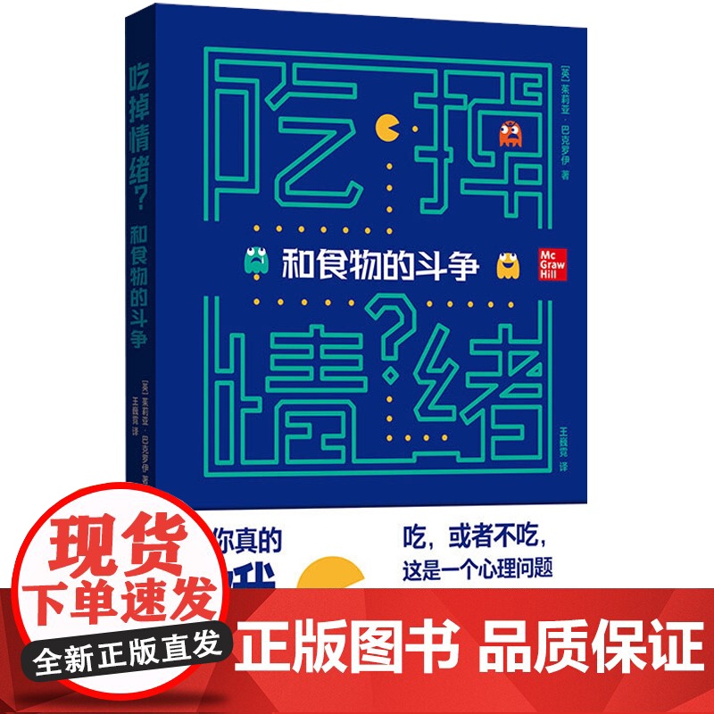 吃掉情绪和食物的斗争 正版书籍 情绪管理心理保健 樊登读书 学会思维方式 缓解饮食焦虑 格致出版社高清大图