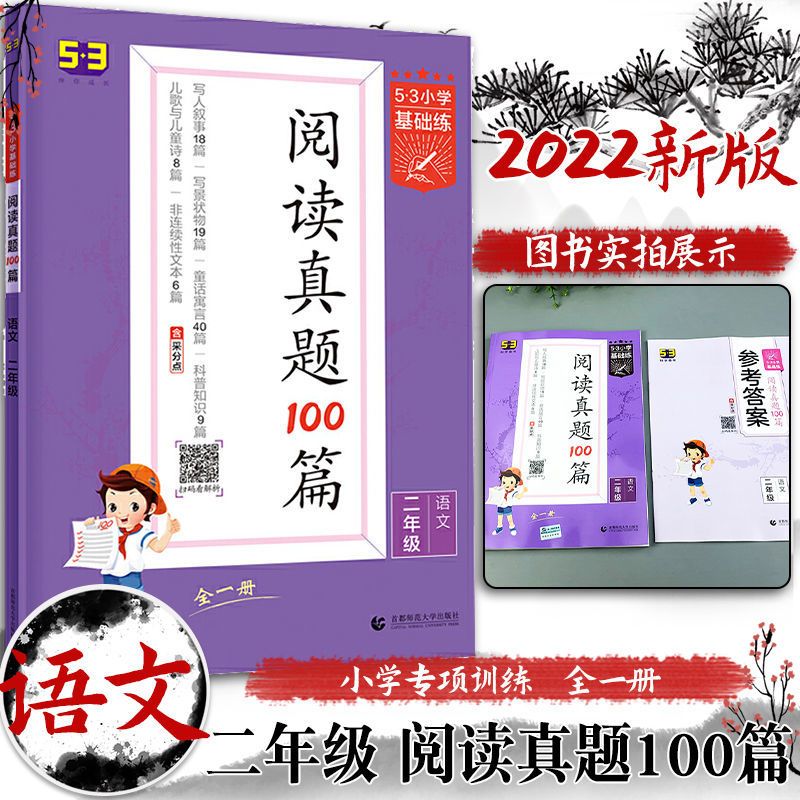 53小学基础练阅读真题100篇语文二年级通用版小学阅读理解全一册 阅读真题100篇- 二年级[全一册]
