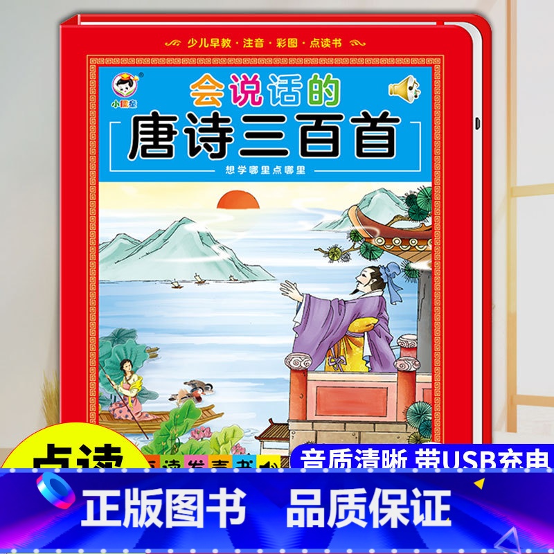 会说话的唐诗三百首 【正版】漫画成语故事手指点读书有声读物幼儿早教精装硬壳绘本宝宝早教书启蒙认知玩具书儿童睡前故事小学语