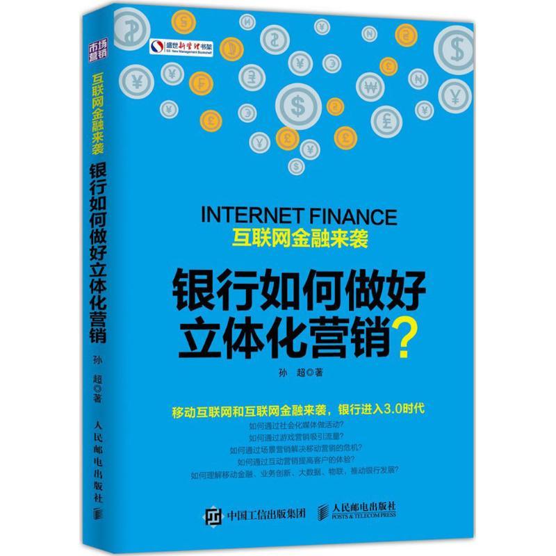 正版新书】互联网金融来袭银行如何做好立体化营销?孙超978711541