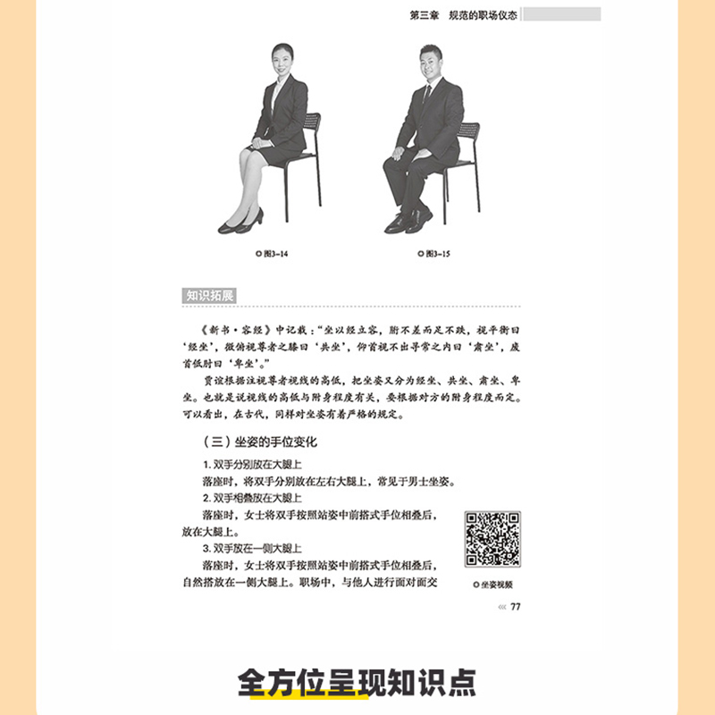 [醉染正版]职场礼仪培训全书 视频版 商务礼仪常识社交职场人际交往关系沟通技巧书人情世故为人处世职场心理学酒局饭局餐桌礼高清大图