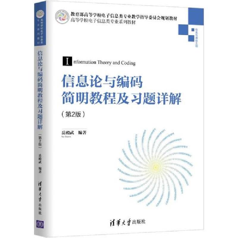 正版新书]信息论与编码简明教程及习题详解(第2版)岳殿武9787302高清大图